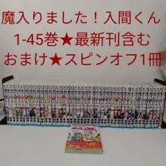 ☀️ 初版 最新刊付き帯付き良品 魔入りました入間くん 全巻 ☀️ 2025年最新】魔入りました!入間くん 全巻の人気アイテム - メルカリ