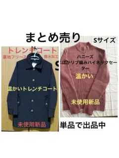 まとめ売り 温かいコートとセーター
