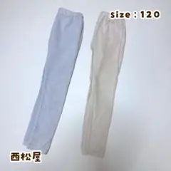 【まとめ売り】西松屋 オフホワイト ブルー カットコールリブレギンス 120