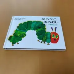 はらぺこあおむし 愛蔵ミニ版 絵本