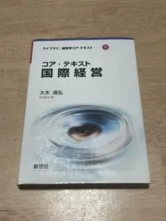 コア・テキスト 国際経営
