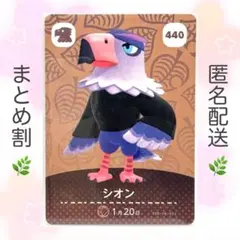 【住民】 440 シオン どうぶつの森 amiiboカード