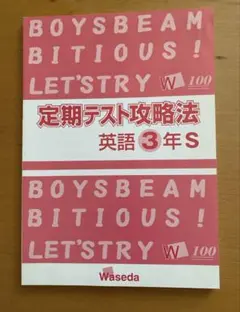 未使用　定期テスト攻略法 英語 3年S