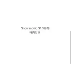 SnowMan Snow mania S1 3形態　特典付き