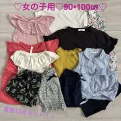 ♡女の子用♡90•100㎝ 夏物12点セット