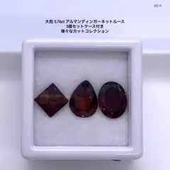 大粒5.76ct アルマンディンガーネットルース3個セットケース付き様々なカット