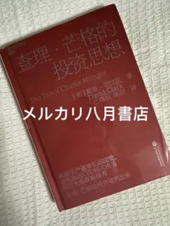 B查理芒格的投资思想