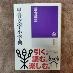 甲骨文字典 甲骨文字典| 誠品線上