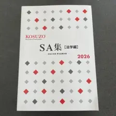 【未使用】SA集 3冊セット2026 KOSUZO 2026年最新】KOSUZOの人気アイテム - メルカリ