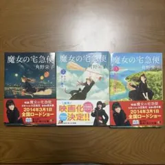 魔女の宅急便 角野栄子 1巻 2巻 3巻セット