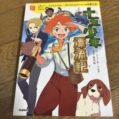 十五少年漂流記 子どもだけの、二年にわたるサバイバル冒険生活!