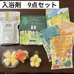 RESET aroma ヒエーヌとコリーヌ　など入浴剤9品セット