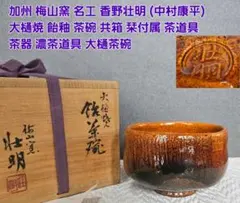 茶道具】文化勲章作家 今井政之 作 象嵌「空」香合 共箱・共布 - メルカリ