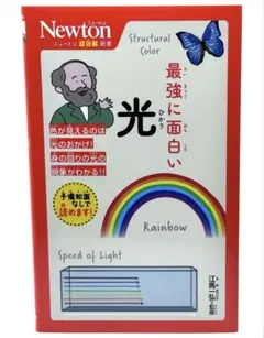 ニュートン超図解新書 最強に面白い 光 / 棚27