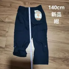 140cm 新品 ネイビー 2WAYパンツ