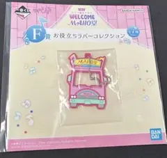 一番くじ　おじゃ魔女どれみ　F賞 お役立ちラバーコレクション