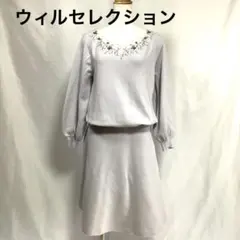 ウィルセレクション　ニットワンピース　ラベンダー　フェミニン　M
