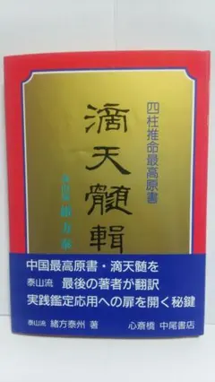 2026年最新】滴天髄の人気アイテム - メルカリ