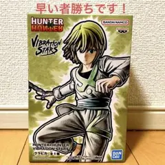 ハンターハンター クラピカ VIBRATION STARS フィギュア