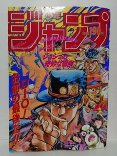 週刊少年ジャンプ 1988年53号 ジョジョの奇妙な冒険 第2部 表紙