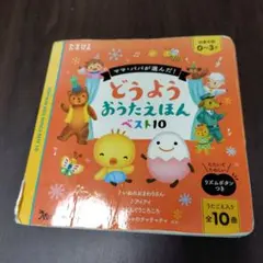 どうようおうたえほん ベスト10のサムネイル