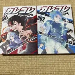 カレコレ KAREKORE 1巻 2巻セット 井上桃太
