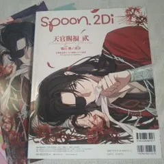 Spoon.2Di　vol.107　天官賜福　付録付き