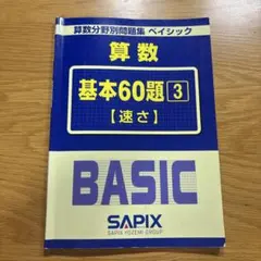 2026年最新】サピックス算数の人気アイテム - メルカリ