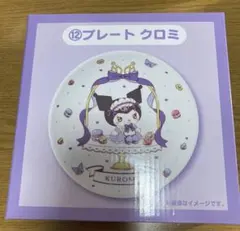 クロミ プレート　当たりくじ