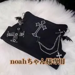 noahちゃん様　専用