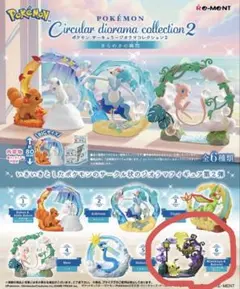 ポケモン サーキュラージオラマコレクション きらめきの瞬間 ミミッキュ ボクレー