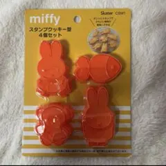 miffy スタンプクッキー型 4個セット　ミッフィー　新品　型抜き　お菓子作り