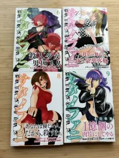 ［匿名発送］サタノファニ 全巻セット 美品 希少品 全巻初版本！ 匿名発送］サタノファニ 全巻セット 美品 希少品 全巻初版本
