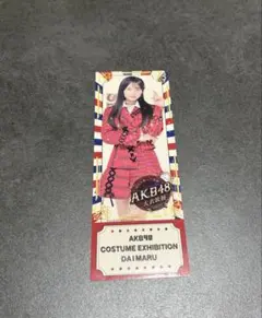 AKB48大衣装展　入場特典 チケット　奥本カイリ