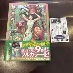 伊藤潤二自選傑作集Dark Colors　特典シール付