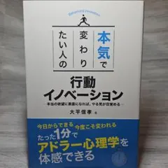本気で変わりたい人の行動イノベーション