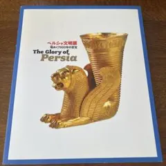 The Glory of Persia 展示会カタログ