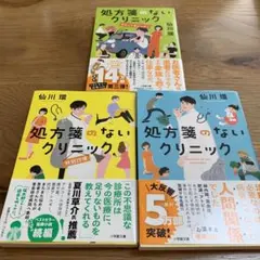 処方箋のないクリニック3冊と「春の星を一緒に」セット