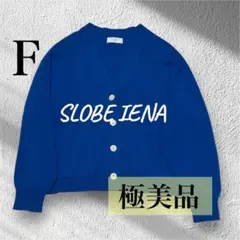 【極美品】スローブ イエナ スムースニットカーディガン ブルー フリー