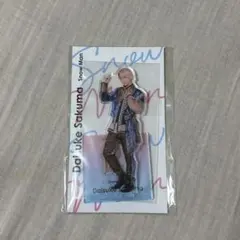 佐久間大介　アクスタFestアクリルスタンド