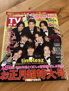 週刊TVガイドお正月超特大号 2025-2026