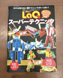 12/１6まで！美品！LaQスーパーテクニック