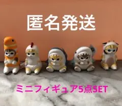モフサンド　mofusand　インテリアミニフィギュア　5点SET