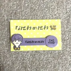 なにわ男子 高橋恭平 なにわのにわ コードクリップ