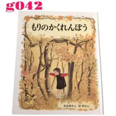 もりのかくれんぼう 末吉暁子 林明子g042