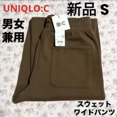 新品 UNIQLO C ユニクロ シー スウェットワイドパンツ ブラウン S