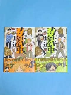5分でスカッとする結末 日本一周ナゾトキ珍道中 西日本編 東日本編 セット