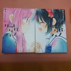 ハッピーシュガーライフ9巻+10巻