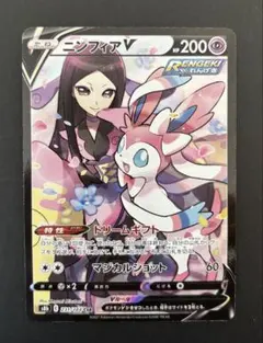 ニンフィアV CSR S8b VMAXクライマックス 231/184