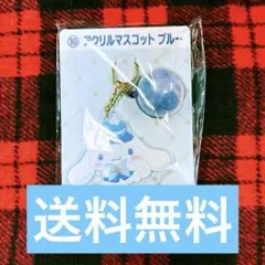 【匿名配送/送料無料】シナモロール当りくじ アクリルマスコットブルー シナモン